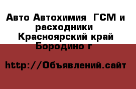 Авто Автохимия, ГСМ и расходники. Красноярский край,Бородино г.